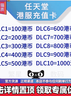 任天堂eshop港服switch点卡ns香港充值卡点数兑换港区预付卡HKD