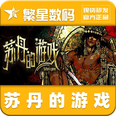 Steam正版 国区 苏丹的游戏Sultan's Game CDKEY入库 激活码 PC端