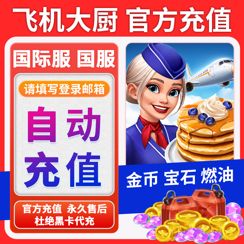 飞机大厨官方直冲无限燃油金币宝石燃油充值氪金Airplane Chefs