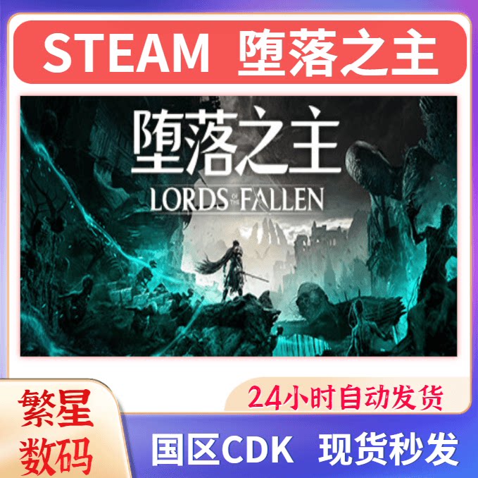 steam堕落之主国区激活码CDKey图片