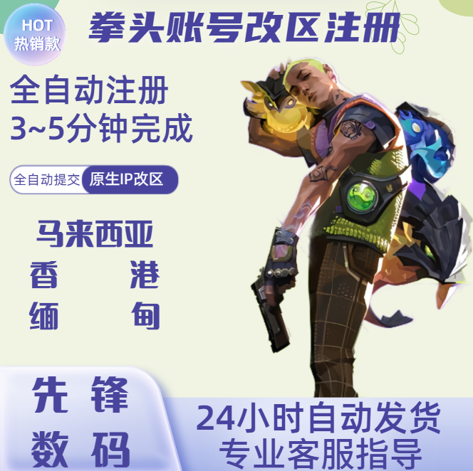 瓦罗兰特转区valorant拳头账号更改地区无畏契约代注册全新账号香港缅甸马来西亚全地区改区注册高性价比高么？