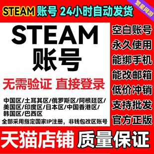 steam账户小号空白号外区账号csgo阿根廷土耳其俄罗斯美区印度巴西国区日本代注册外区账户号帐号PUBG号