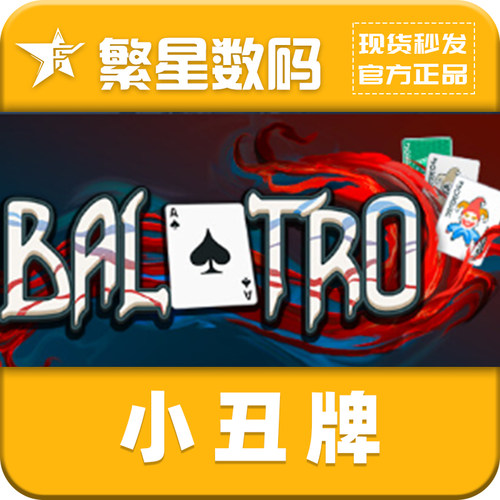 Steam小丑牌正版激活码CDK
