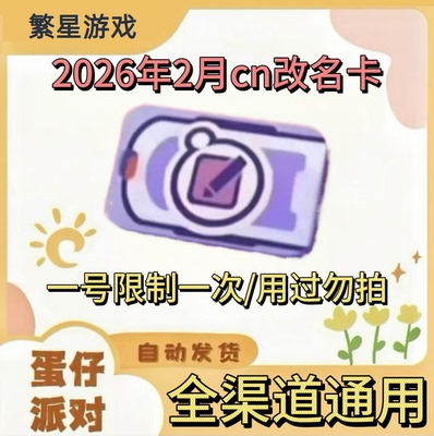 蛋仔派对中文改名卡自动发货