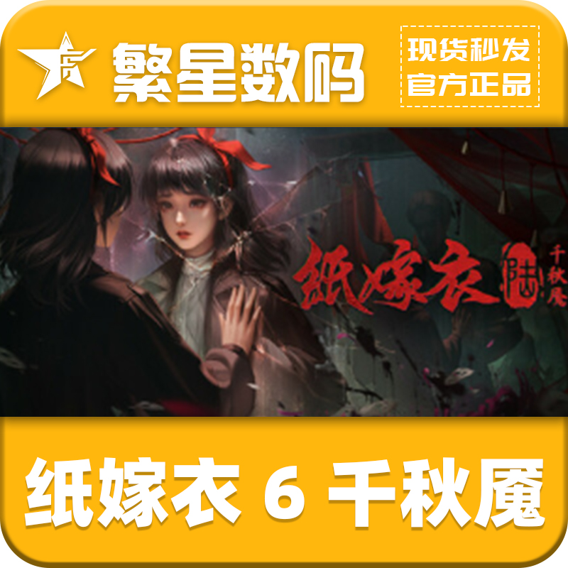 Steam正版国区CDKEY 纸嫁衣6千秋魇 千秋魔 激活码 现货秒发入库