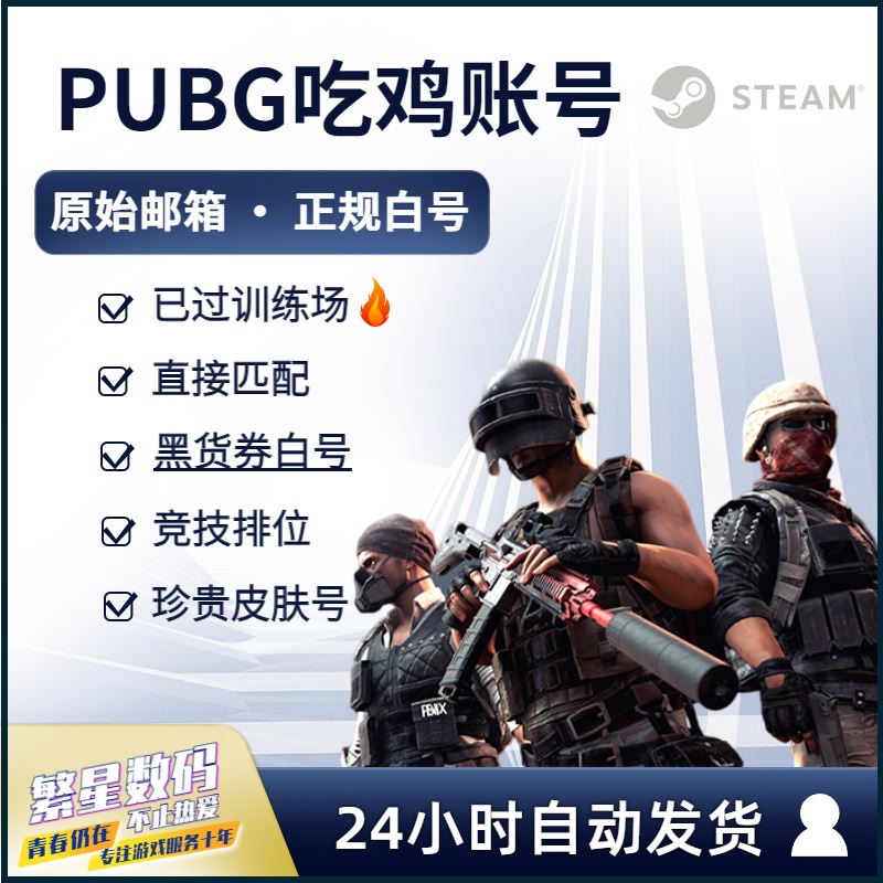 Steam绝地求生账号已过AI小号 PUBG G-COIN G币竞技皮肤排位账户吃鸡号豪华版帐号黑货券小丑男女绿头双马尾-封面