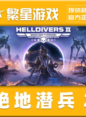 Steam正版国区KEY 绝地2 地狱潜兵2  HELLDIVERS 2 CDKPC潜者2
