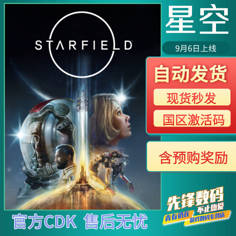 预售 Steam星空国区激活码CDKeySTARFIELD预购PC中文正版游戏starfieldsteam星空使用感如何?