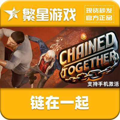 Steam链在一起国区激活码