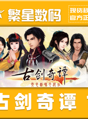 steam正版国区cdk 古剑奇谭1 GuJian  古剑1 国区激活码 现货秒发CDKey 激活入库正版游戏 琴心剑魄今何在