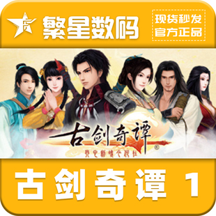steam正版国区cdk 古剑奇谭1 GuJian  古剑1 国区激活码 现货秒发CDKey 激活入库正版游戏 琴心剑魄今何在
