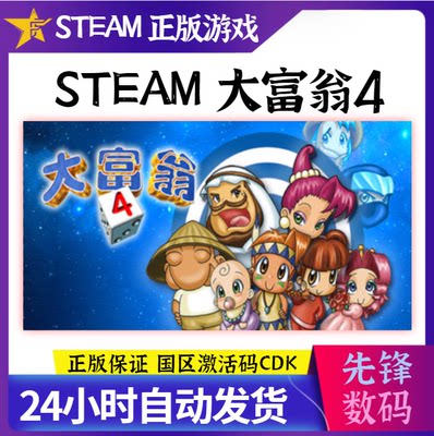 Steam 正版游戏 大富翁4 国区激活码CDKey RichMan 4 PC电脑入库