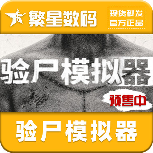 steam验尸模拟器国区官方正版cdk