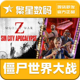 Steam正版 World War Z 僵尸世界大战劫后余生 激活码 CDKey 现货