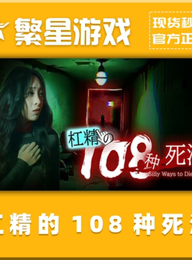 Steam 正版国区 杠精的108种死法 激活码cdkey激活入库