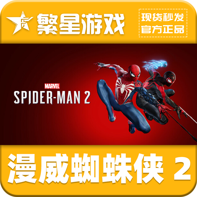 Steam正版漫威蜘蛛侠2 Marvels Spider-Man 2激活码cdkey现货