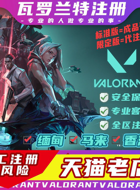 瓦罗兰特注册转区valorant拳头账号更改地区无畏契约代注册全新账号香港缅甸马来西亚全地区改区注册