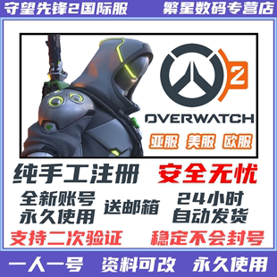 暴雪战网国际服Steam守望先锋2亚服号ow2账号代注册绑定绑手机安全令魔兽暗黑炉石cod美服欧服阿根廷成品号批