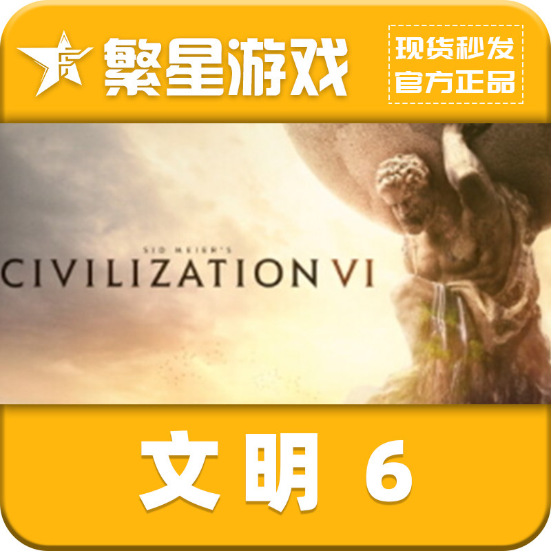 Steam文明6正版国区激活码现货秒发官方正品STEAM游戏文明世界中文游戏PC游戏
