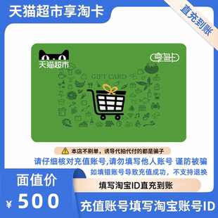 填寫淘寶賬號直充 面值 天貓超市卡享淘卡貓超卡禮品卡500元