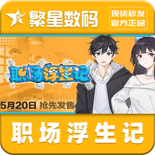 Steam官方正版cdk 职场浮生记 国区激活码CDKey 生活模拟角色扮演