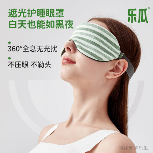 乐瓜遮光专用睡眠眼罩