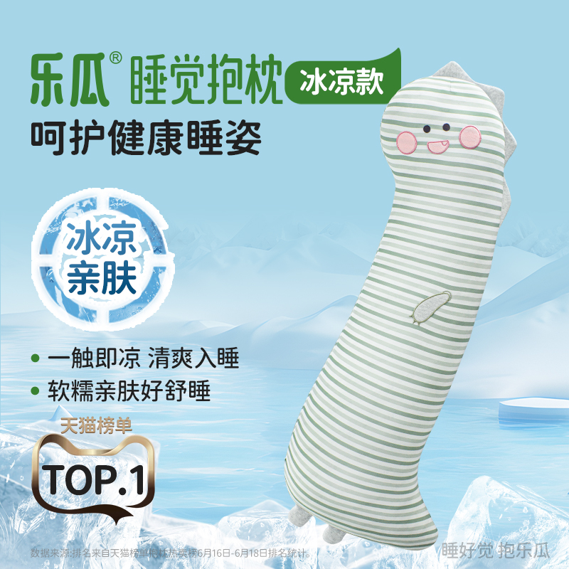 乐瓜冰丝凉感睡觉抱枕侧睡夹腿男女生床上睡眠专用长条靠枕冰恐龙
