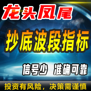 通达信龙头凤尾抄底波段指标信号少准确可靠量化策略抄股监测数据