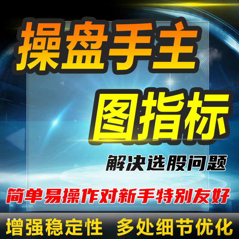 通达信源码指标公式智能分析数据操盘手主图指标策略量化抄股qmt