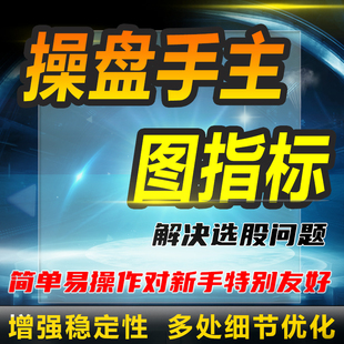 通达信源码指标公式智能分析数据操盘手主图指标策略量化抄股qmt