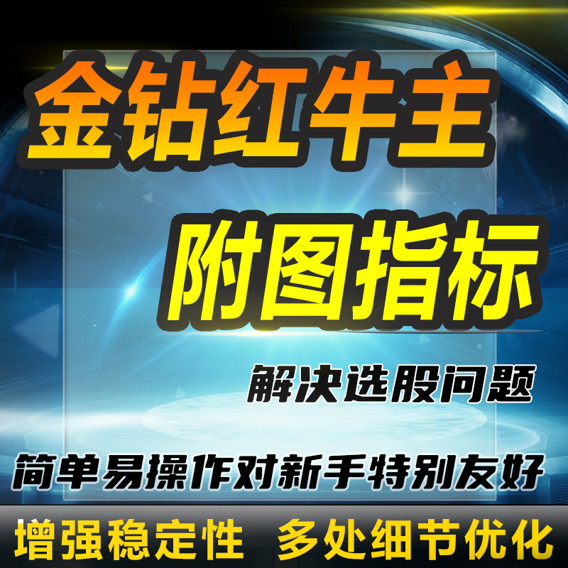 通达信选股指标源码选股策略qmt智能分析新手量化辅助公式