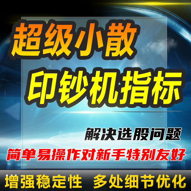 通达信公式小散指标qmt量化交易AI抄股自动分析工具