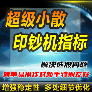 通达信公式小散指标qmt量化交易AI抄股自动分析工具