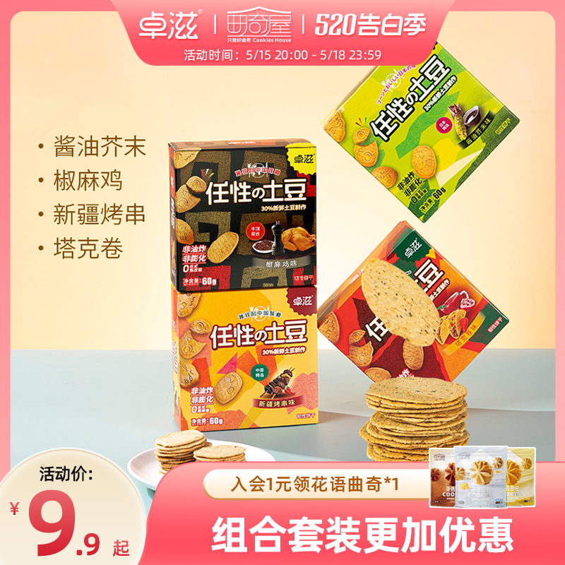 【任性的土豆】卓滋土豆片非油炸小包装饼干零食小吃食品多口味