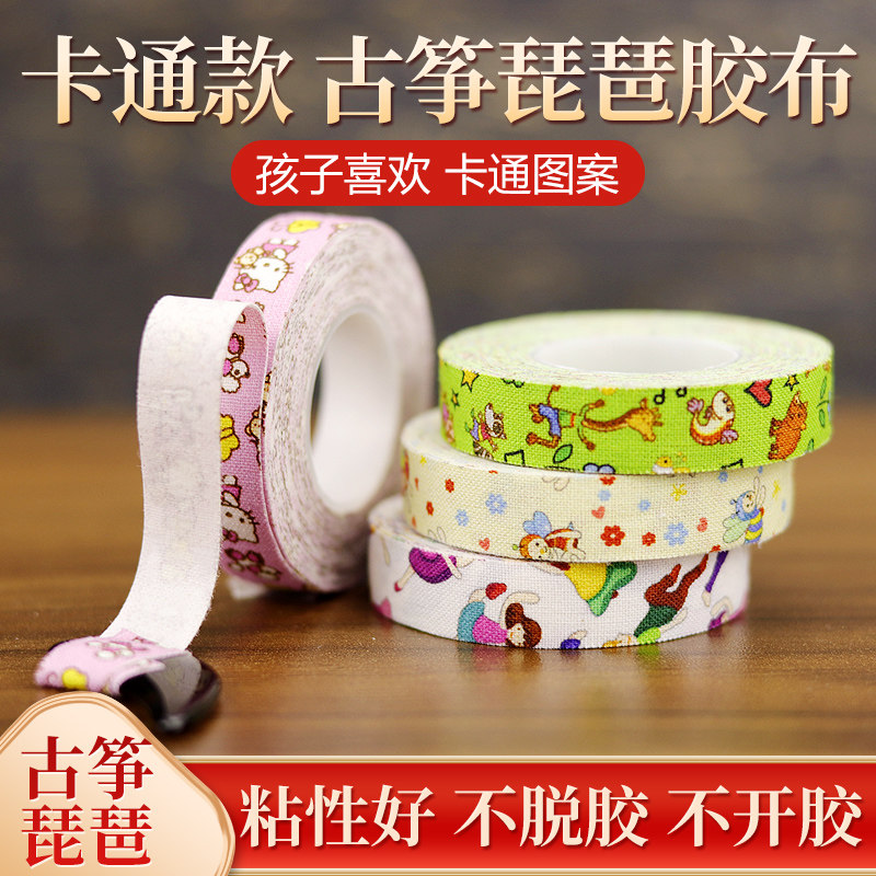 卡通古筝胶布专业演奏型儿童指甲专用透气不留胶免剪考级琵琶胶带