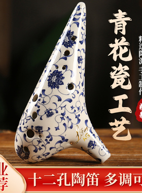 青花瓷陶笛12孔AC调AFAG专业演奏小学生中音高音SCSFSG民族乐器