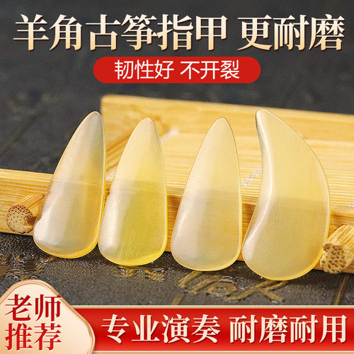 天然羊角耐磨性高古筝指甲