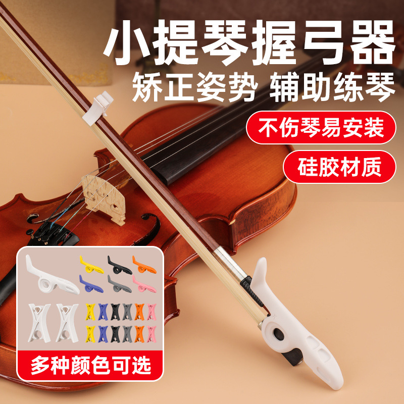 小提琴握弓器，不伤琴，易安装