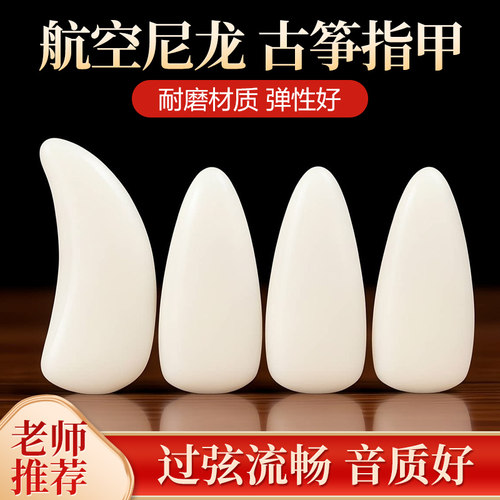 尼龙古筝指甲，航空级耐磨材质