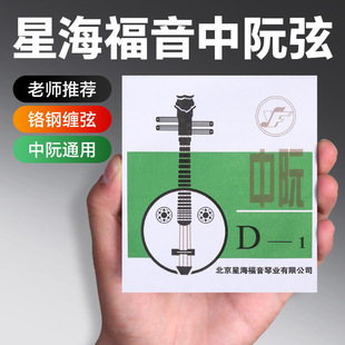 星海福音中阮琴弦专业1/2/3/4单弦套装专用演奏通用配件单根包邮