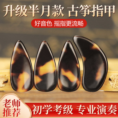 老师推荐，古筝指甲，好音色