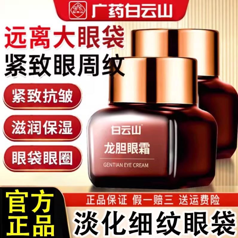 白云山龙胆眼霜淡化黑眼圈去细纹眼袋滋润提拉紧致抗皱眼周正品店