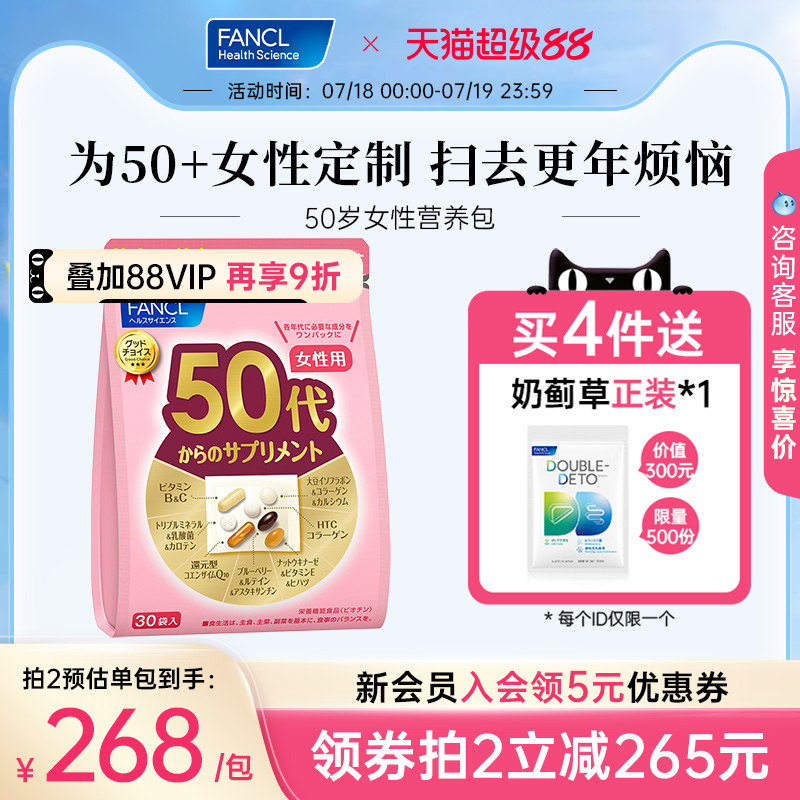 FANCL50岁女性每日营养包覆合维生素E还原型辅酶Q10胶原蛋白