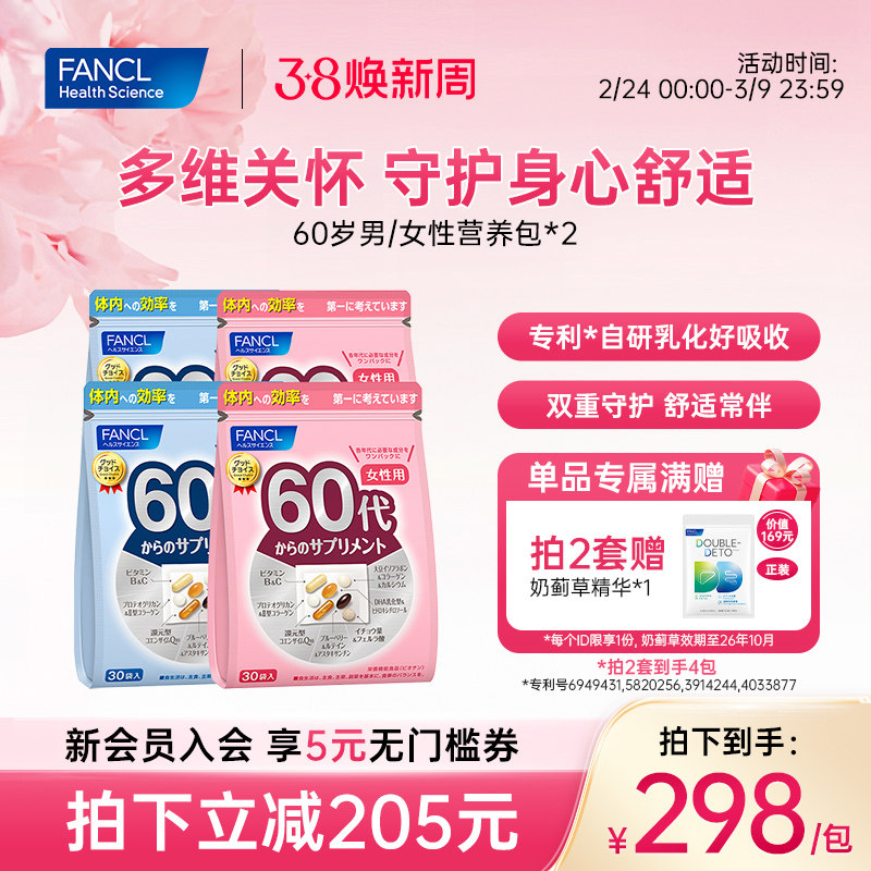 FANCL60岁男女每日综合营养包*2复合维生素蓝莓辅酶q10每日营养包