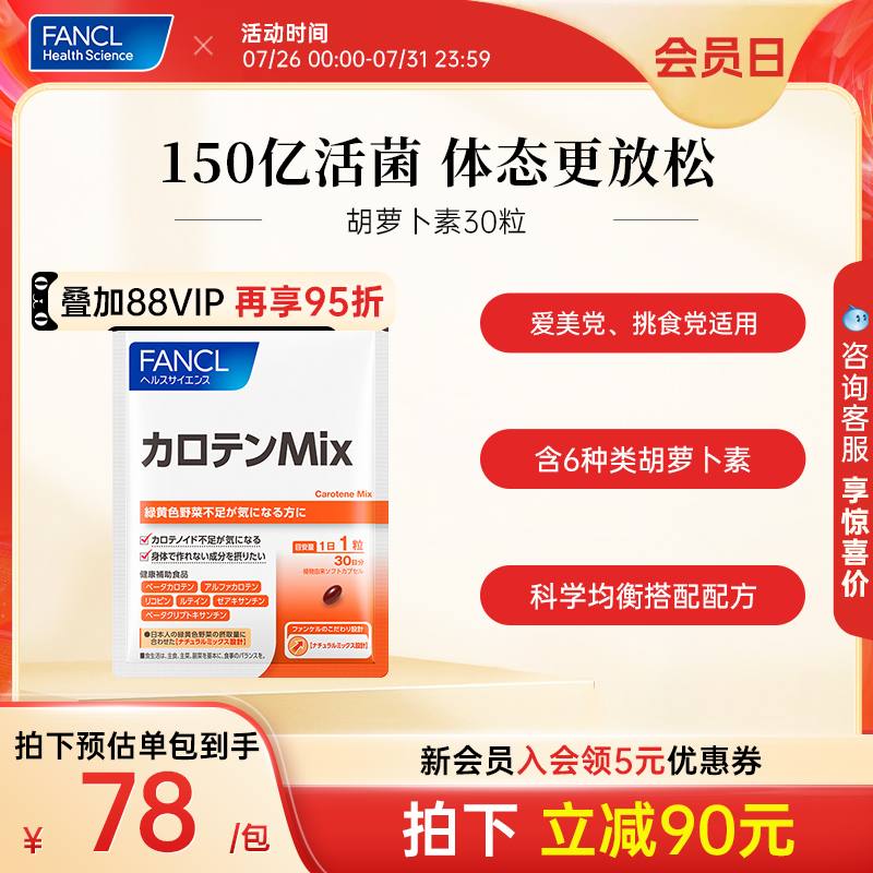 FANCL胡萝卜素A片30粒类维生素A亮眼保护眼睛明目叶黄素6种维生素