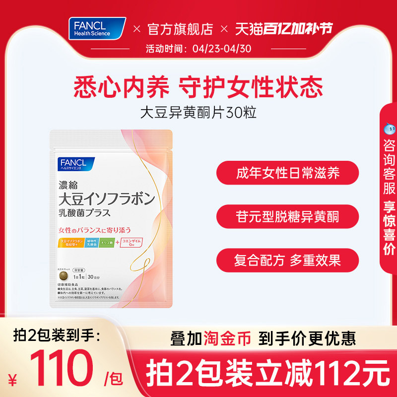 FANCL浓缩大豆异黄酮Plus30粒女性月事更期养护内调气色红润