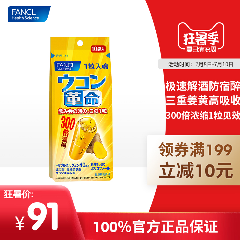 FANCL½ª»Æ¸ïÃü10Á£½â¾ÆÍè¿ìËÙÐÑ¾Æ½â¾ÆÄкȾÆÇ°ÉñÆ÷Æì½¢µêÈÕ±¾