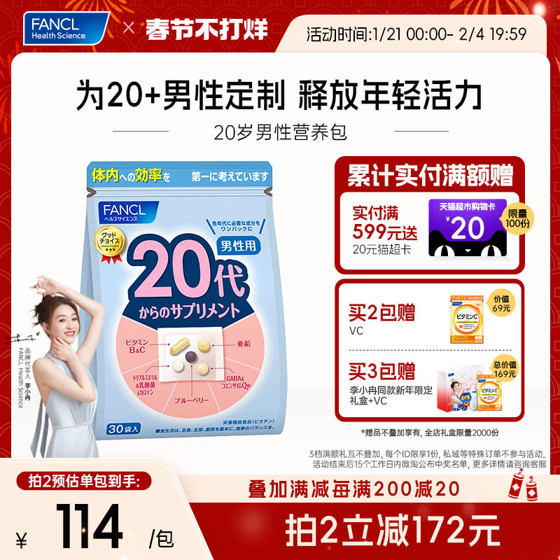 【买2包送VC】FANCL芳珂20岁男士每日营养包复合维生素辅酶