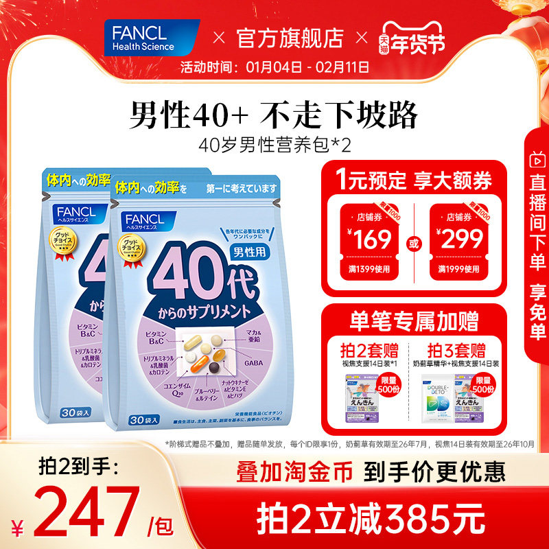 FANCL芳珂40岁男士每日综合营养包*2复合维生素B族