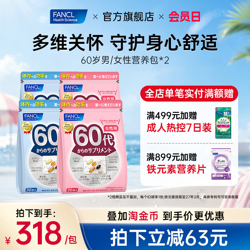 FANCL60岁男女每日综合营养包*2复合维生素蓝莓辅酶q10每日营养包